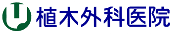 植木外科医院