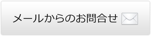 メールからのお問合せ