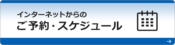 インターネット予約