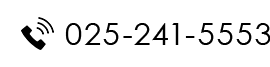 Tel 025-241-5553 外科,消化器内科,肛門外科,乳腺外科,整形外科