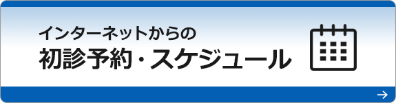 ご予約・スケジュール