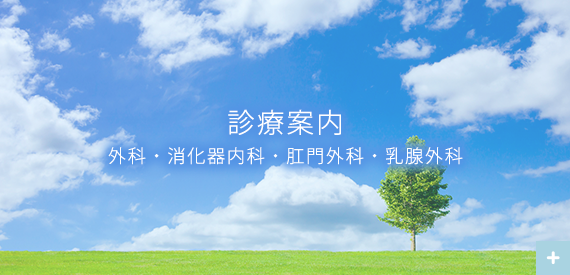診療のご案内
