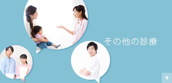 その他の診療