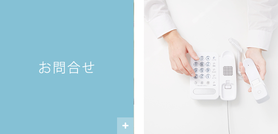 お問合せ