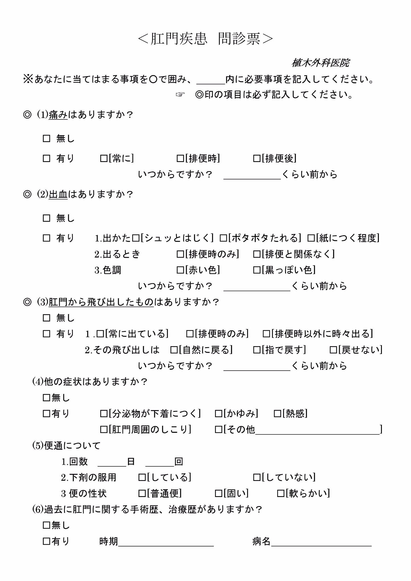 肛門疾患問診表