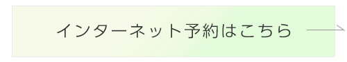 インターネット予約はこちら