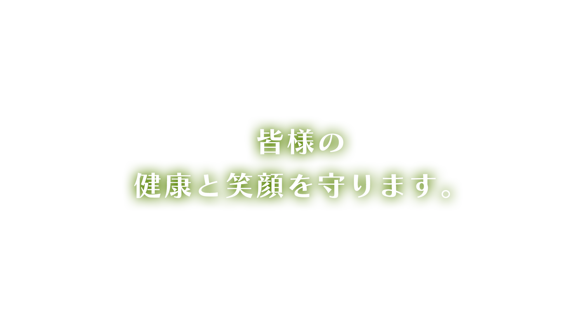 皆様の健康と笑顔を守ります。